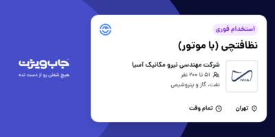 استخدام نظافتچی (با موتور) - آقا در شرکت مهندسی نیرو مکانیک آسیا