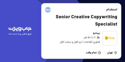 استخدام Senior Creative Copywriting Specialist در پیندو