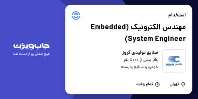 استخدام مهندس الکترونیک (Embedded System Engineer) در صنایع تولیدی کروز