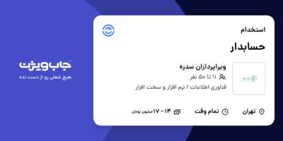 استخدام حسابدار - آقا در ویراپردازان سدره