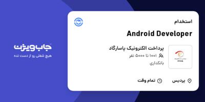 استخدام Android Developer در پرداخت الکترونیک پاسارگاد