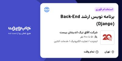 استخدام برنامه نویس ارشد Back-End (Django) در شرکت آفاق نیک اندیشان بیست