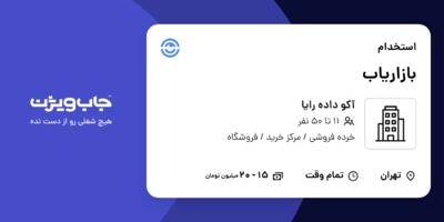 استخدام بازاریاب در آکو داده رایا