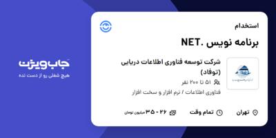استخدام برنامه نویس .NET در شرکت توسعه فناوری اطلاعات دریایی (توفاد)