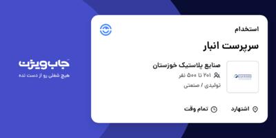 استخدام سرپرست انبار - آقا در صنایع پلاستیک خوزستان