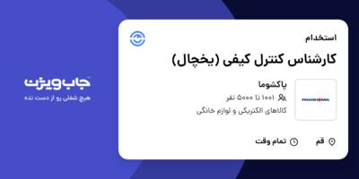 استخدام کارشناس کنترل کیفی (یخچال) - آقا در پاکشوما