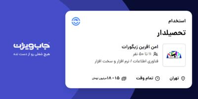 استخدام تحصیلدار - آقا در امن افرین زیگورات