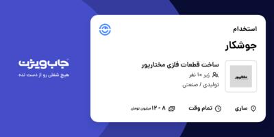 استخدام جوشکار - آقا در ساخت قطعات فلزی مختارپور