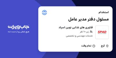 استخدام مسئول دفتر مدیر عامل - خانم در فناوری های غذایی نوین اسپاد