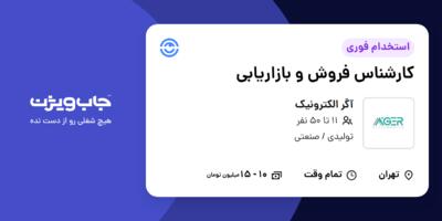 استخدام کارشناس فروش و بازاریابی - خانم در آگر الکترونیک