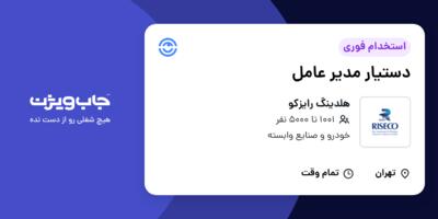 استخدام دستیار مدیر عامل - خانم در هلدینگ رایزکو