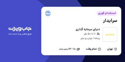 استخدام سرایدار - آقا در دنیای سرمایه گذاری