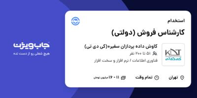 استخدام کارشناس فروش (دولتی) در کاوش داده پردازان سفیر0(کی دی تی)