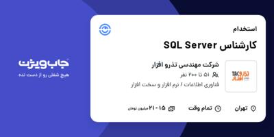 استخدام کارشناس SQL Server در شرکت مهندسی تذرو افزار