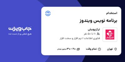 استخدام برنامه نویس ویندوز در ترازپویش