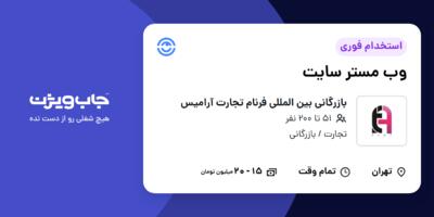 استخدام وب مستر سایت در بازرگانی بین المللی فرنام تجارت آرامیس