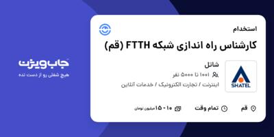 استخدام کارشناس راه اندازی شبکه FTTH (قم) در شاتل