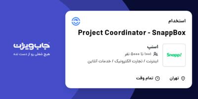 استخدام Project Coordinator - SnappBox در اسنپ