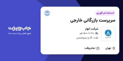 استخدام سرپرست بازرگانی خارجی در شرکت انهار