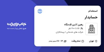 استخدام حسابدار - خانم در رهین آذین قدمگاه