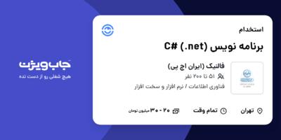 استخدام برنامه نویس (net.) #C در فالنیک (ایران اچ پی)