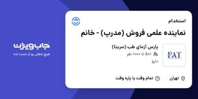 استخدام نماینده علمی فروش (مدرپ) - خانم در پارس آزمای طب (سریتا)