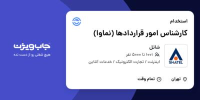 استخدام کارشناس امور قراردادها (نماوا) در شاتل