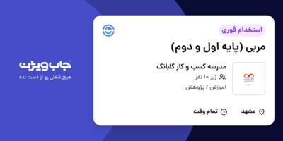 استخدام مربی (پایه اول و دوم) - خانم در مدرسه کسب و کار گلبانگ