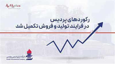 رکورد‌های پردیس در فرایند تولید و فروش تکمیل شد