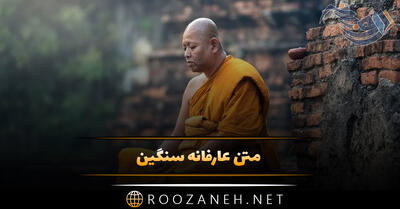 متن عارفانه سنگین { جملات ناب پر معنی عرفانی درباره زندگی خوب }