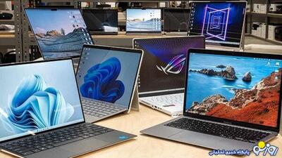 پرفروش‌ترین لپ تاپ‌ها در ایران کدامند؟ | روزنو