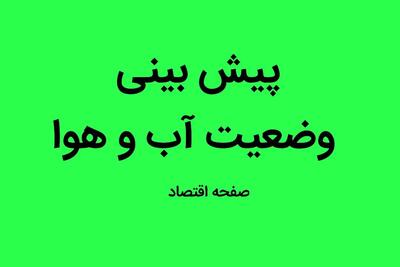 هواشناسی استان ها ۲۰ تیر ۱۴۰۳ | وضعیت آب و هوا فردا چهارشنبه ۲۰ تیر ماه ۱۴۰۳