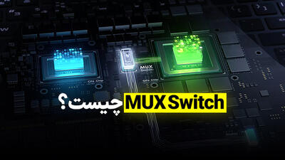 قابلیت MUX Switch چیست و چقدر در افزایش فریم دهی بازی ها موثر است؟