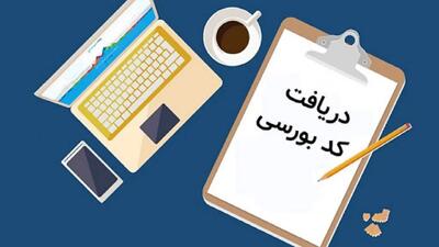 زنگ بورس؛ مراحل دریافت کد بورسی + ویدئو