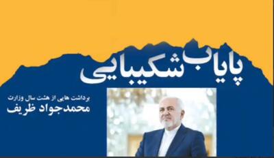 نگاهی به کتاب «پایاب شکیبایی» دکتر ظریف