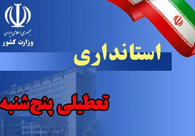 دستگاه‌های اجرایی، بانک‌ها و شهرداری‌های استان سمنان فردا تعطیلند