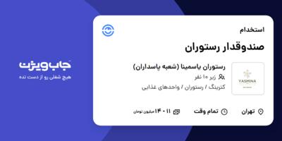 استخدام صندوقدار رستوران در رستوران یاسمینا (شعبه پاسداران)