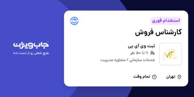 استخدام کارشناس فروش در ثبت وی آی پی