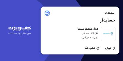 استخدام حسابدار در دوار صنعت سپنتا