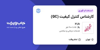 استخدام کارشناس کنترل کیفیت (QC) در بقراط