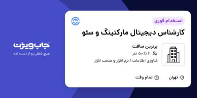 استخدام کارشناس دیجیتال مارکتینگ و سئو در برترین سافت