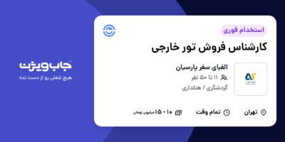 استخدام کارشناس فروش تور خارجی در الفبای سفر پارسیان