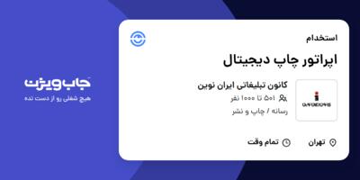 استخدام اپراتور چاپ دیجیتال - آقا در کانون تبلیغاتی ایران نوین