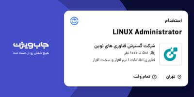 استخدام LINUX Administrator در شرکت گسترش فناوری های نوین