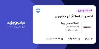 استخدام ادمین اینستاگرام حضوری - خانم در اتصالات نوین پویا