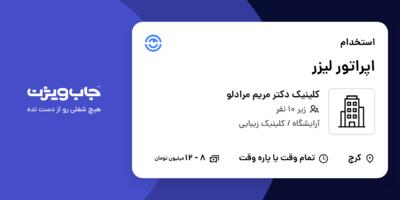 استخدام اپراتور لیزر - خانم در کلینیک دکتر مریم مرادلو