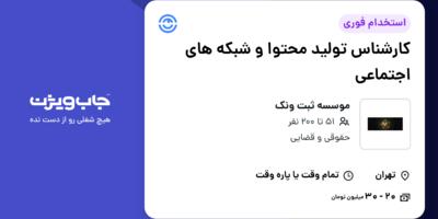 استخدام کارشناس تولید محتوا و شبکه های اجتماعی - خانم در موسسه ثبت ونک