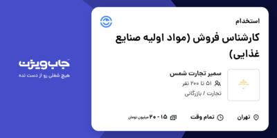 استخدام کارشناس فروش (مواد اولیه صنایع غذایی) - خانم در سمیر تجارت شمس