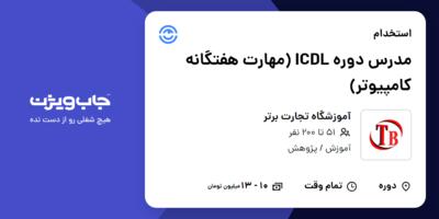 استخدام مدرس دوره ICDL (مهارت هفتگانه کامپیوتر) در آموزشگاه تجارت برتر