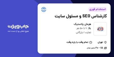 استخدام کارشناس SEO و مسئول سایت در هرمان پلاستیک